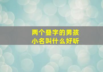 两个叠字的男孩小名叫什么好听