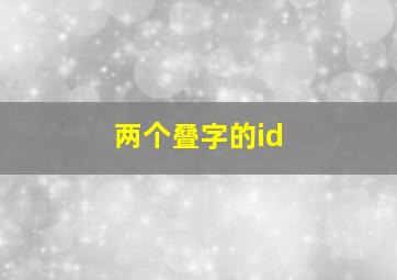 两个叠字的id