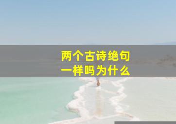 两个古诗绝句一样吗为什么