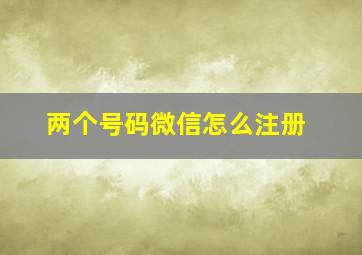 两个号码微信怎么注册