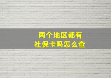 两个地区都有社保卡吗怎么查