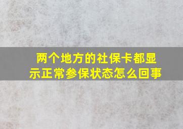 两个地方的社保卡都显示正常参保状态怎么回事