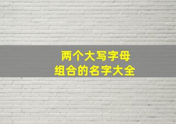 两个大写字母组合的名字大全