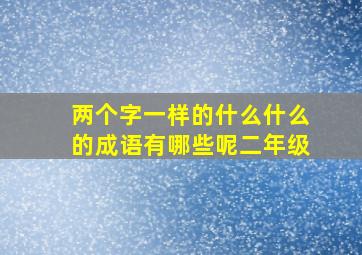 两个字一样的什么什么的成语有哪些呢二年级