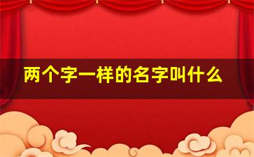 两个字一样的名字叫什么