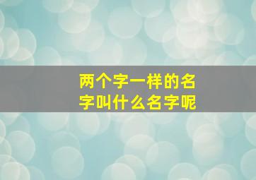 两个字一样的名字叫什么名字呢