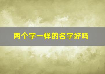 两个字一样的名字好吗