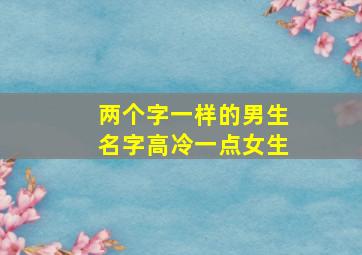 两个字一样的男生名字高冷一点女生