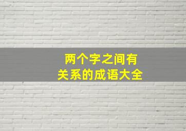 两个字之间有关系的成语大全