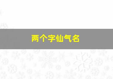 两个字仙气名