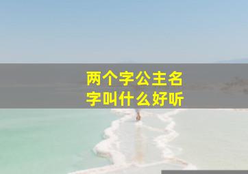 两个字公主名字叫什么好听