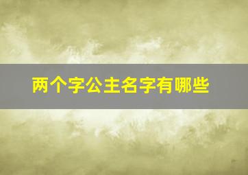 两个字公主名字有哪些