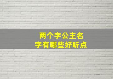 两个字公主名字有哪些好听点