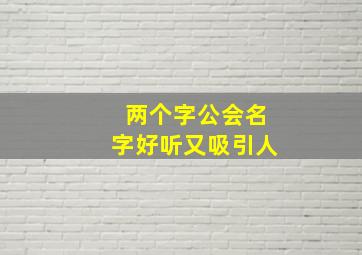 两个字公会名字好听又吸引人