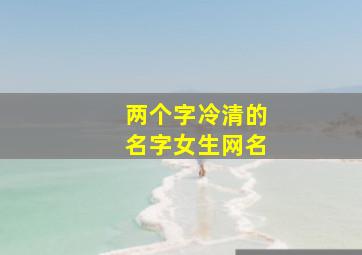 两个字冷清的名字女生网名