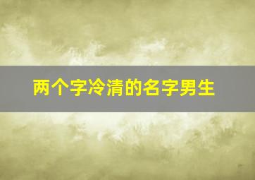 两个字冷清的名字男生