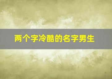 两个字冷酷的名字男生