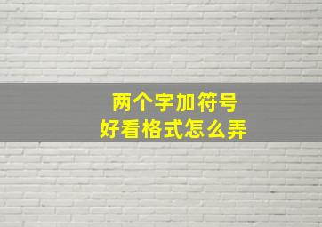 两个字加符号好看格式怎么弄