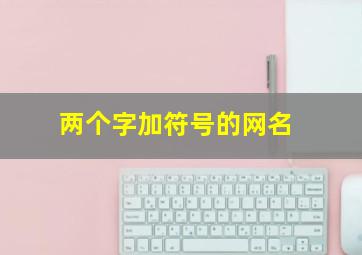 两个字加符号的网名