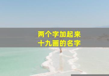 两个字加起来十九画的名字