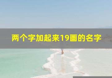 两个字加起来19画的名字