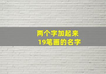 两个字加起来19笔画的名字