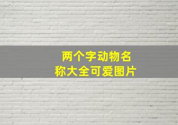 两个字动物名称大全可爱图片