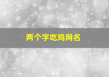 两个字吃鸡网名