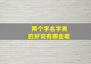 两个字名字男的好词有哪些呢