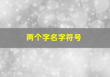 两个字名字符号