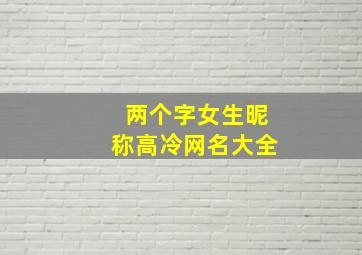 两个字女生昵称高冷网名大全