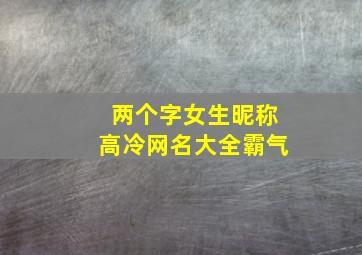 两个字女生昵称高冷网名大全霸气