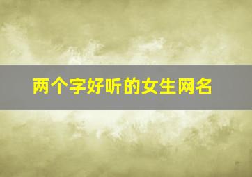 两个字好听的女生网名