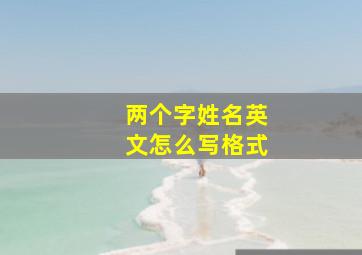 两个字姓名英文怎么写格式