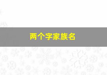 两个字家族名