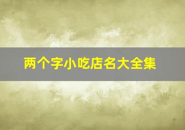 两个字小吃店名大全集