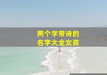 两个字带诗的名字大全女孩