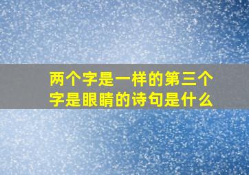 两个字是一样的第三个字是眼睛的诗句是什么