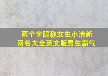 两个字昵称女生小清新网名大全英文版男生霸气