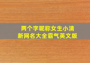 两个字昵称女生小清新网名大全霸气英文版