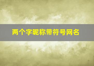 两个字昵称带符号网名