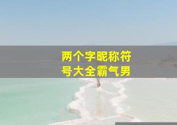 两个字昵称符号大全霸气男