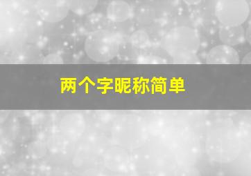 两个字昵称简单