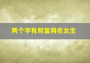 两个字有财富网名女生