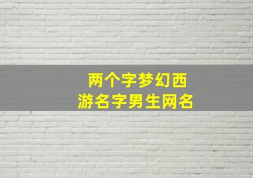 两个字梦幻西游名字男生网名