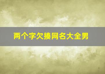 两个字欠揍网名大全男