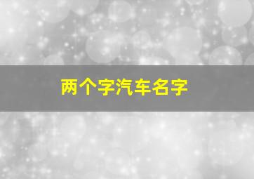 两个字汽车名字