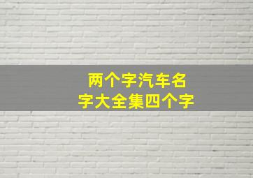 两个字汽车名字大全集四个字