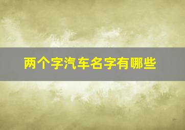 两个字汽车名字有哪些