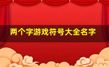 两个字游戏符号大全名字